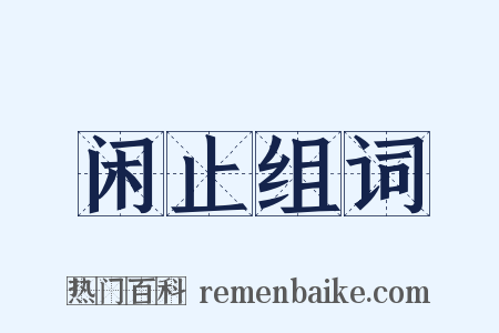 闲止组词是什么意思的图片